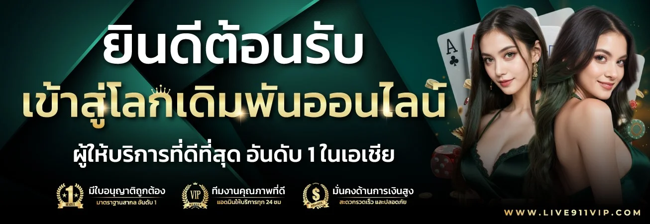 LIVE911 ทางเข้าเล่น สล็อต คาสิโน ฝากถอนออโต้