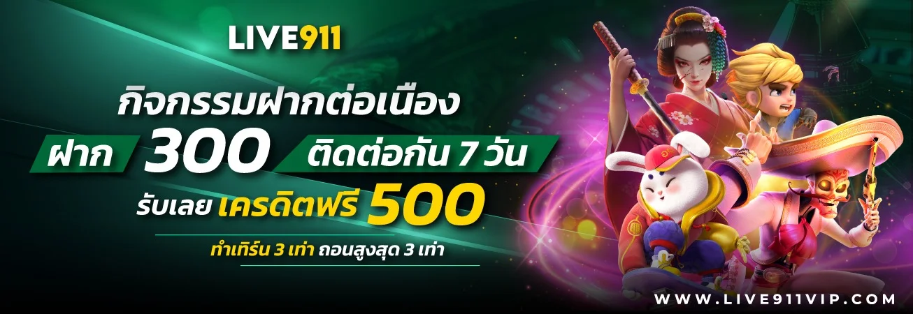 LIVE911 ทางเข้าเล่น สล็อต คาสิโน ฝากถอนออโต้